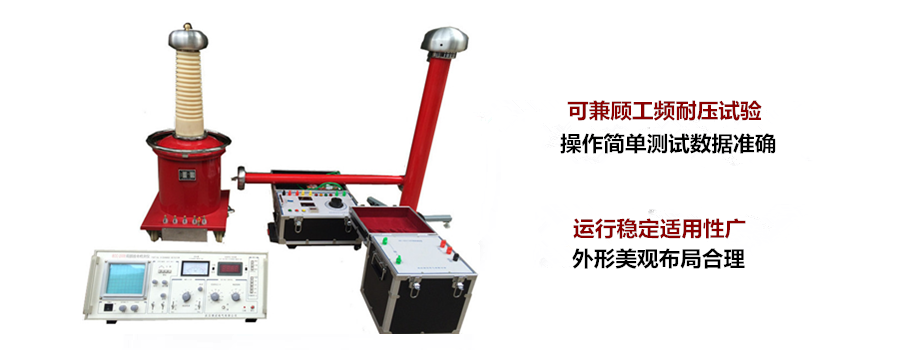 無局放耐壓試驗裝置是什么裝置(有哪些優缺點)